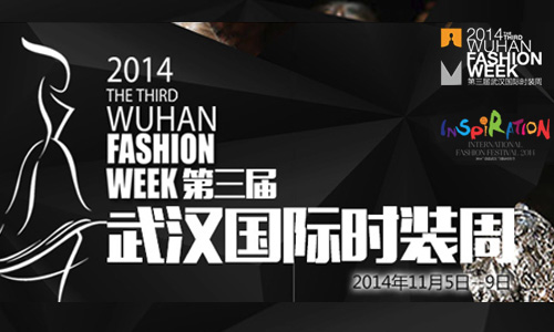 2014年武汉时装周