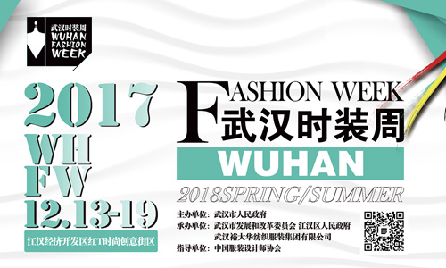 2017年武汉时装周