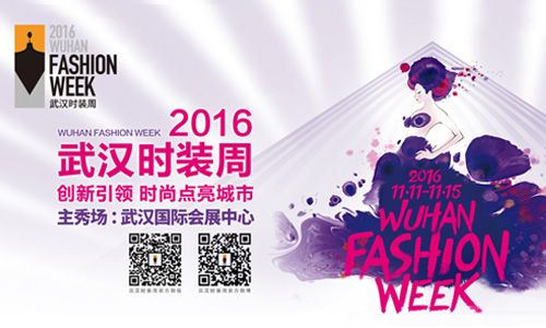 2016年武汉时装周