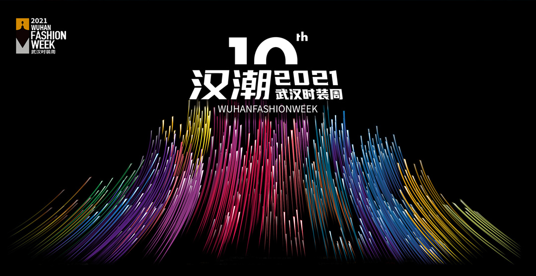 时尚之“汉”，“潮”出自信｜2021武汉时装周圆满闭幕