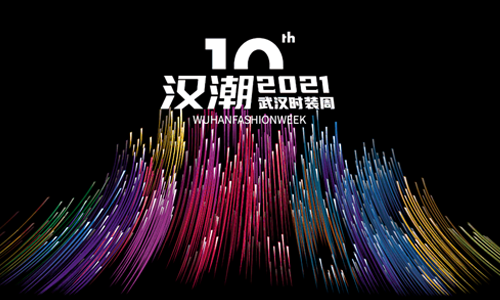 2021年武汉时装周