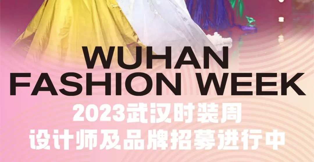 定了！2023武汉时装周将于4月下旬开幕，设计师品牌招募进行中