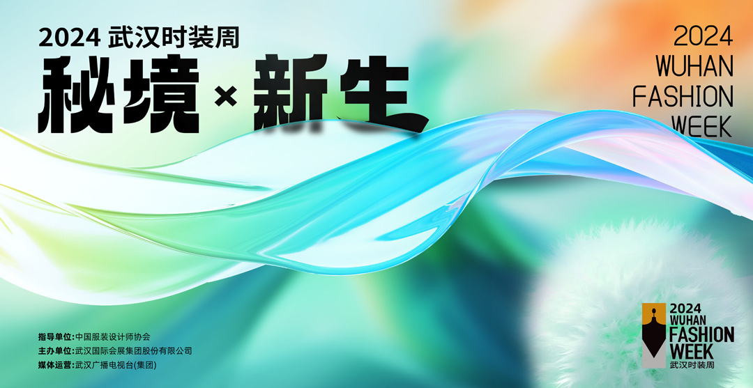 秘境·新生 | 2024武汉时装周主视觉惊艳亮相！