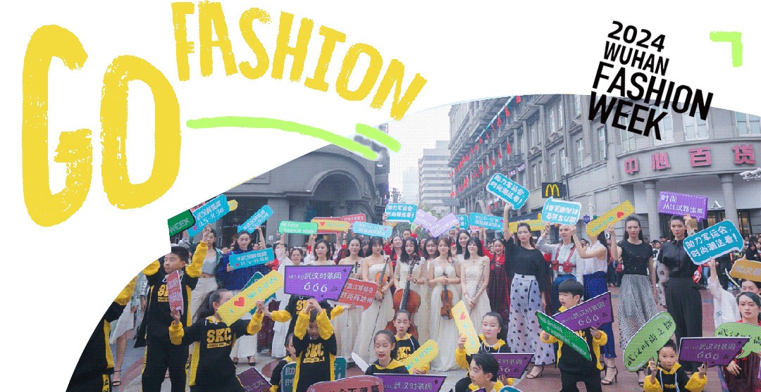 2024武汉时装周未秀先热，外场活动限时报名中！