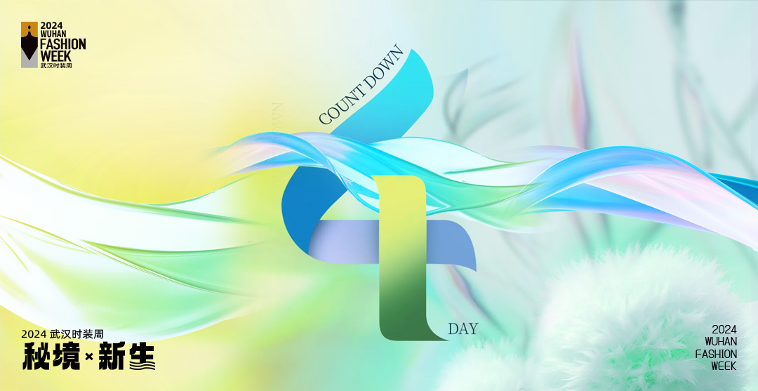 2024武汉时装周 倒计时4天！