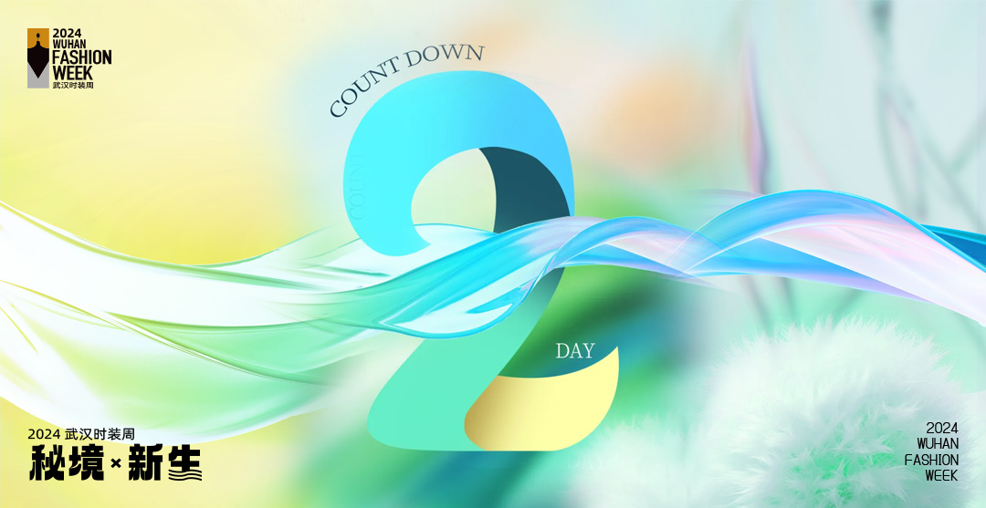 2024武汉时装周 倒计时2天！