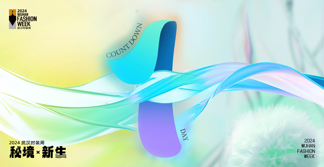 2024武汉时装周 倒计时1天！