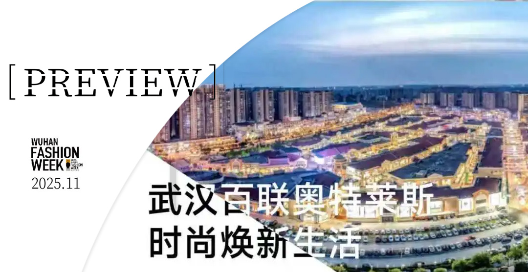 秀场预告 | 武汉百联奥特莱斯，时尚焕新生活