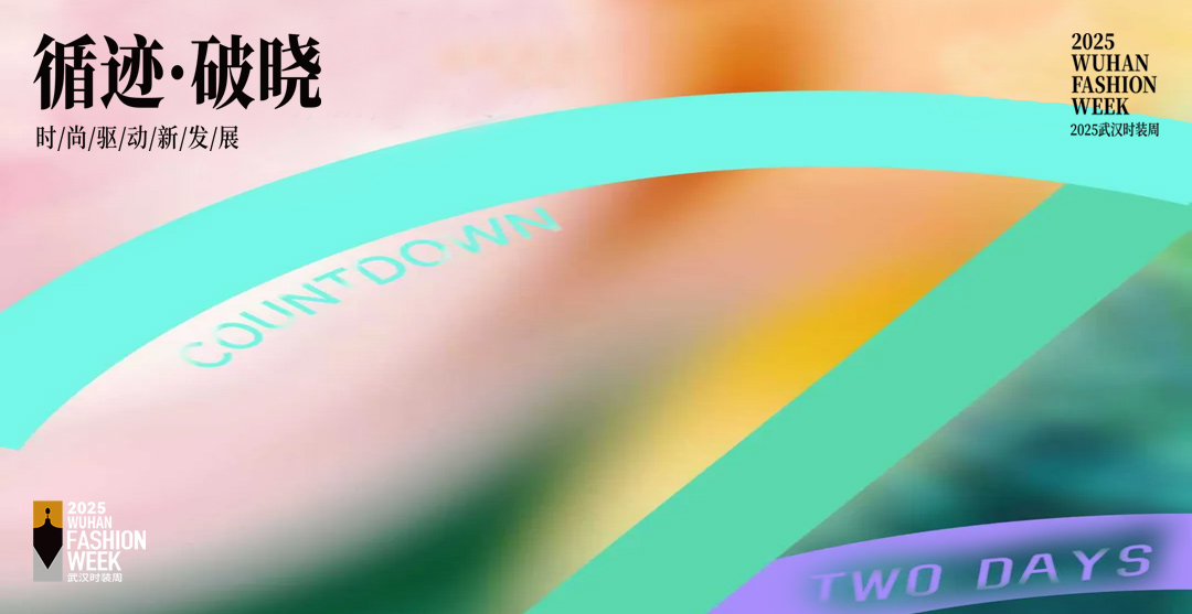 2025武汉时装周 倒计时2天